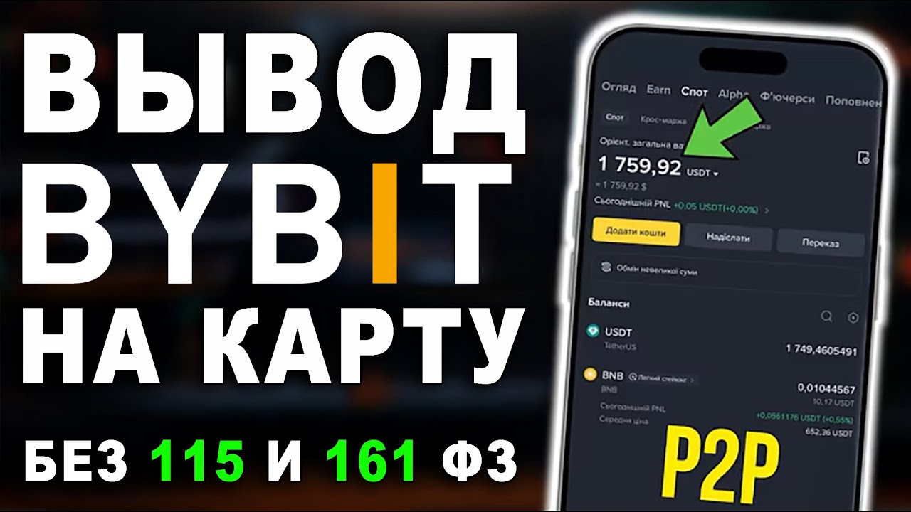 Как Вывести Bybit / Байбит На Карту - Без Блокировок ФЗ | 2025 P2P USDT