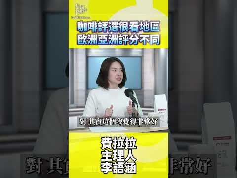 咖啡評選為何因地區不同產生偏好差異