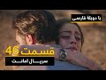 سریال ترکی امانت با دوبلۀ فارسی - قسمت ۴۶ | Legacy Turkish Series ᴴᴰ (in Persian) - 