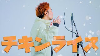 チキンライス - 浜田雅功と槇原敬之 / cover NORISTRY