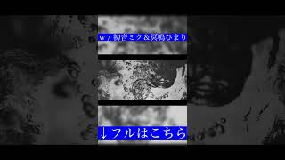 - w / 初音ミク&冥鳴ひまり(shorts)
