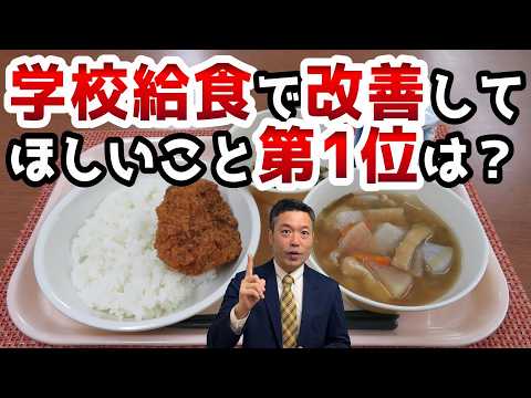 学校給食アンケート！子どもたちが改善して欲しいこと１位は？
