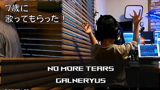 [ Vocal Cover ] 7歳児が GALNERYUS の NO MORE TEARS を覚えたので歌ってもらった : 7-year-old boy ガルネリウス