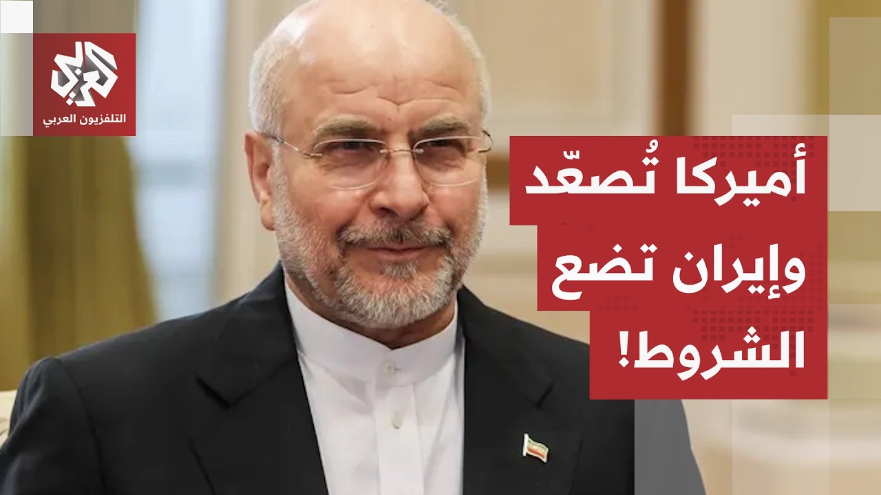 ضغط اقتصادي وتصعيد بهرمز.. واشنطن تشدد الحصار وطهران ترهن الدبلوماسية ببناء ?
