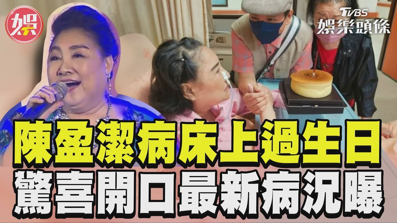 影音／71歲陳盈潔腎衰竭病床上過生日　驚喜開口「最新病況曝」