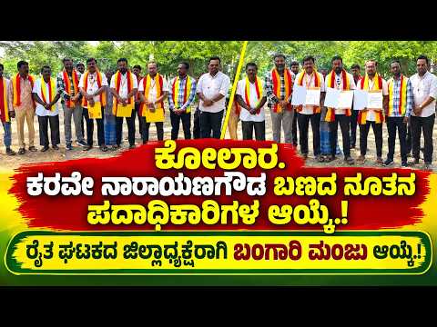 ಮುಳಬಾಗಿಲು : ಕರವೇ ನಾರಾಯಣ ಗೌಡರ ಬಣದ ನೂತನ ಪದಾಧಿಕಾರಿಗಳ ಆಯ್ಕೆ.!