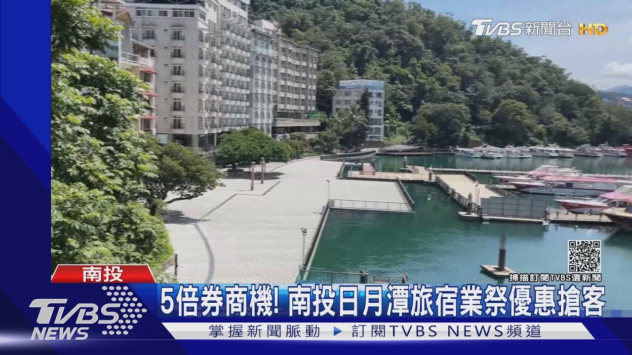 5倍券商機! 南投日月潭旅宿業祭優惠搶客