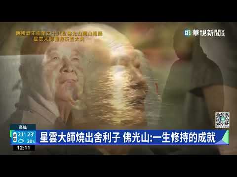 星雲大師燒出舍利子　佛光山:一生修持的成就