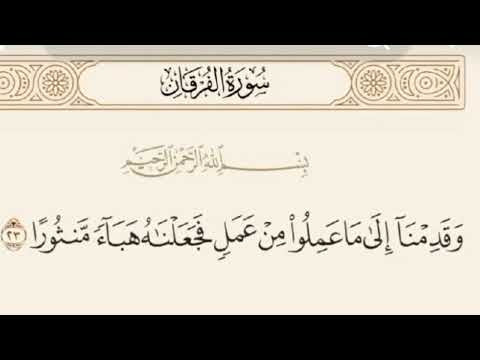 Surah al Furqan  (Ayat23) 363 times | Cure from Quran
