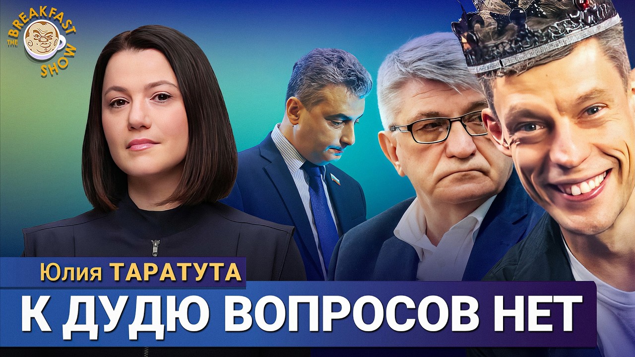 Юлия Таратута: Шлосберг, Сокуров и Дудь – главное в повестке