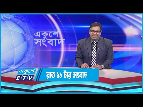 11 PM News || রাত ১১টার সংবাদ || 23 July 2023 || ETV News