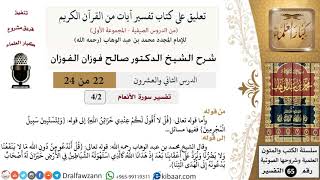 صورة 22 من 24/تعليق على كتاب تفسير آيات من القرآن الكريم/خزائن الله/صالح الفوزان/التفسير/كبار العلماء