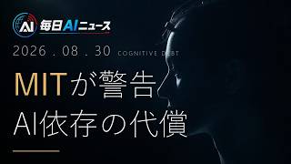 AI依存で脳が衰える、MITが1カ月後も回復せぬ認知負債証明｜今日のAIニュース 8/30