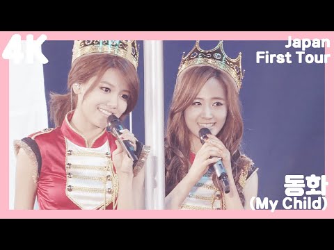 [4K] 동화 (My Child) - Girls' Generation Japan First Tour