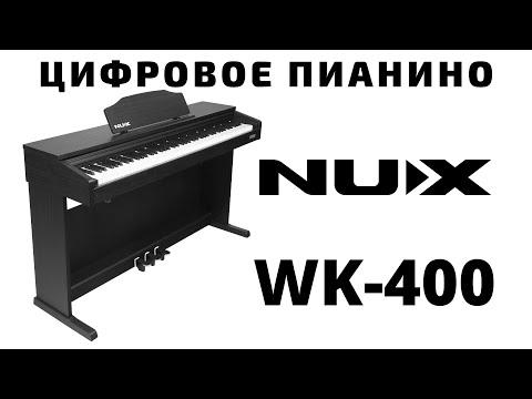 Цифровое пианино на стойке с педалями NUX WK 400