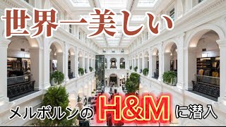 【圧巻】世界で1番美しいH&Mに潜入