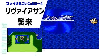 【FF4】リヴァイアサン襲来・船が難破 SFC版 part17 【ファイナルファンタジー4】ファブール城