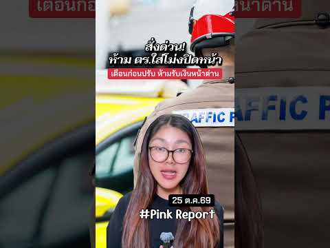 25/10/69 สั่งด่วน! ห้ามตำรวจจราจรสวมโม่งปิดหน้า ย้ำผิดเล็กน้อยเตือนก่อนปรับ