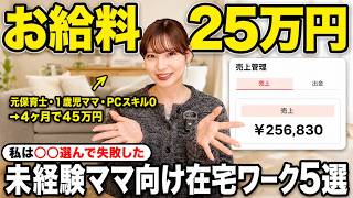 【副業初心者の9割が間違える】未経験主婦におすすめの在宅ワーク5選と失敗しない選び方|1歳児ママ正直レビュー