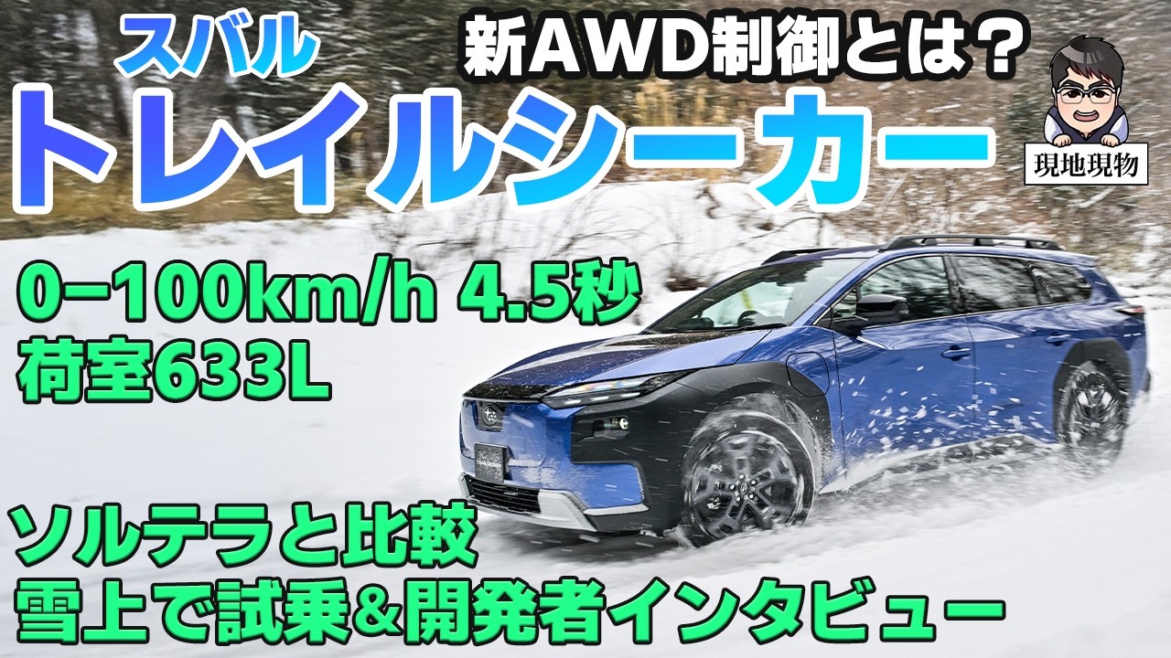 「言ってみれば、eアウトバックGT-B」スバル・トレイルシーカー、解説・試乗・インタビューの完全版【自動車研究家 山本シンヤの現地現物】