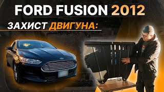 Захист двигуна Ford Fusion 2 (2012+) <Америка> /V: всі крім 2.7 EcoBoost/ {двигун та КПП} КДМ HouberK (EP-19-00487)