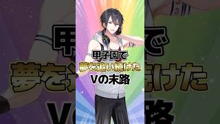 にじさんじ甲子園で夢を追い続けたVTuber #にじさんじ甲子園 #夢追翔 #にじ甲2025