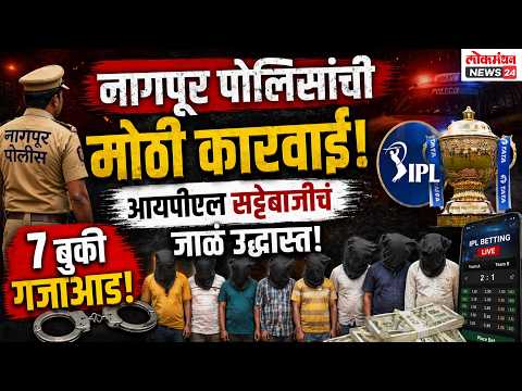 नागपूर पोलिसांची मोठी कारवाई; आयपीएल सट्टेबाजीचं जाळं उद्ध्वस्त, ७ बुकी गजाआड!
