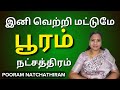 பூரம் நட்சத்திரம் 2024 | Pooram Natchathiram Palan In Tamil #பூரம் #Pooram