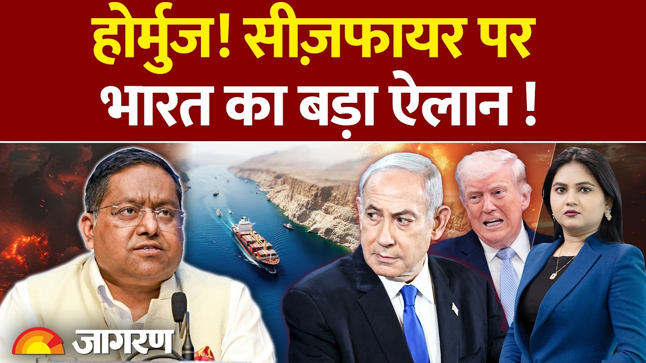 India Big announcement Amid Iran Ceasefire : होर्मुज पर भारत का बड़ा ऐलान World News