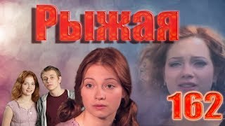 Рыжая - 162 серия (2009)