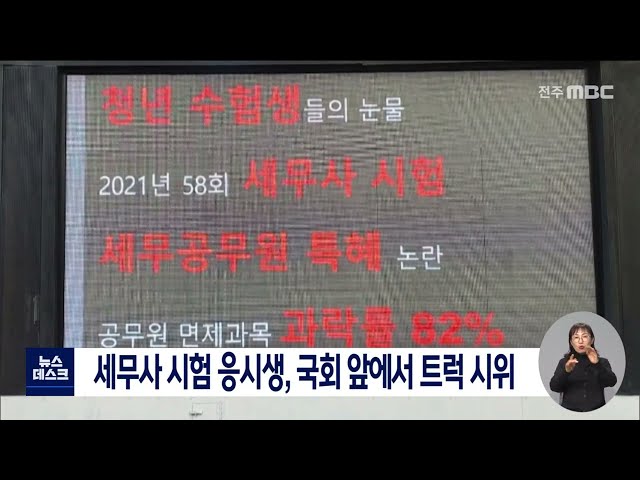세무사 시험 응시생, 국회 앞에서 트럭 시위