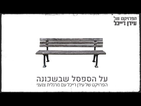 Idan Raichel & Margalit Tzan'ani - הפרויקט של עידן רייכל עם מרגלית צנעני - על הספסל שבשכונה