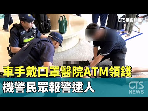 車手戴口罩醫院ATM領錢　機警民眾報警逮人