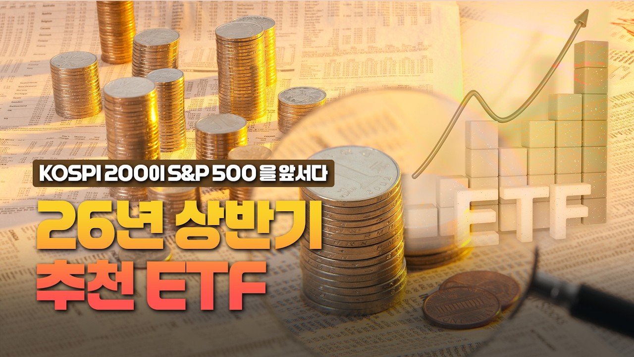KOSPI200이 S&P500을 앞서다! ✨ 2026년 상반기 추천 TIGER ETF!!