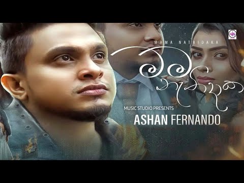 Mama nathidaka | Ashan Fernando |2022 New song | music studio