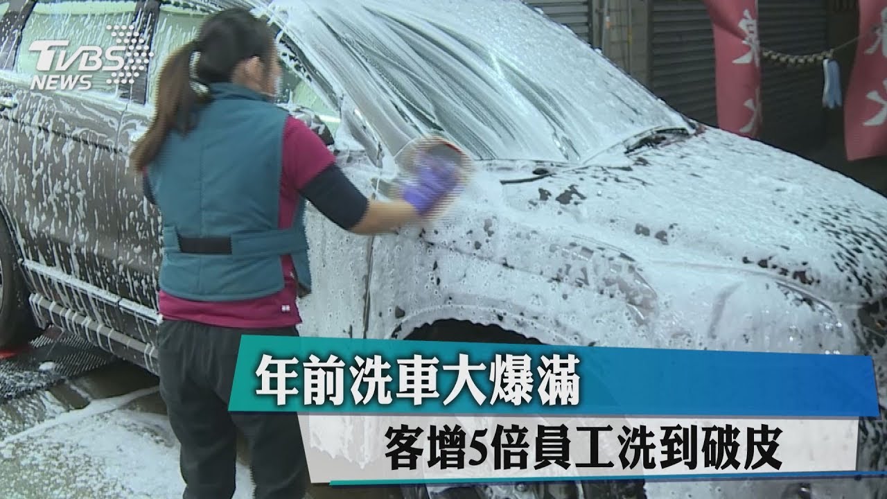 年前洗車大爆滿 客增5倍員工洗到破皮