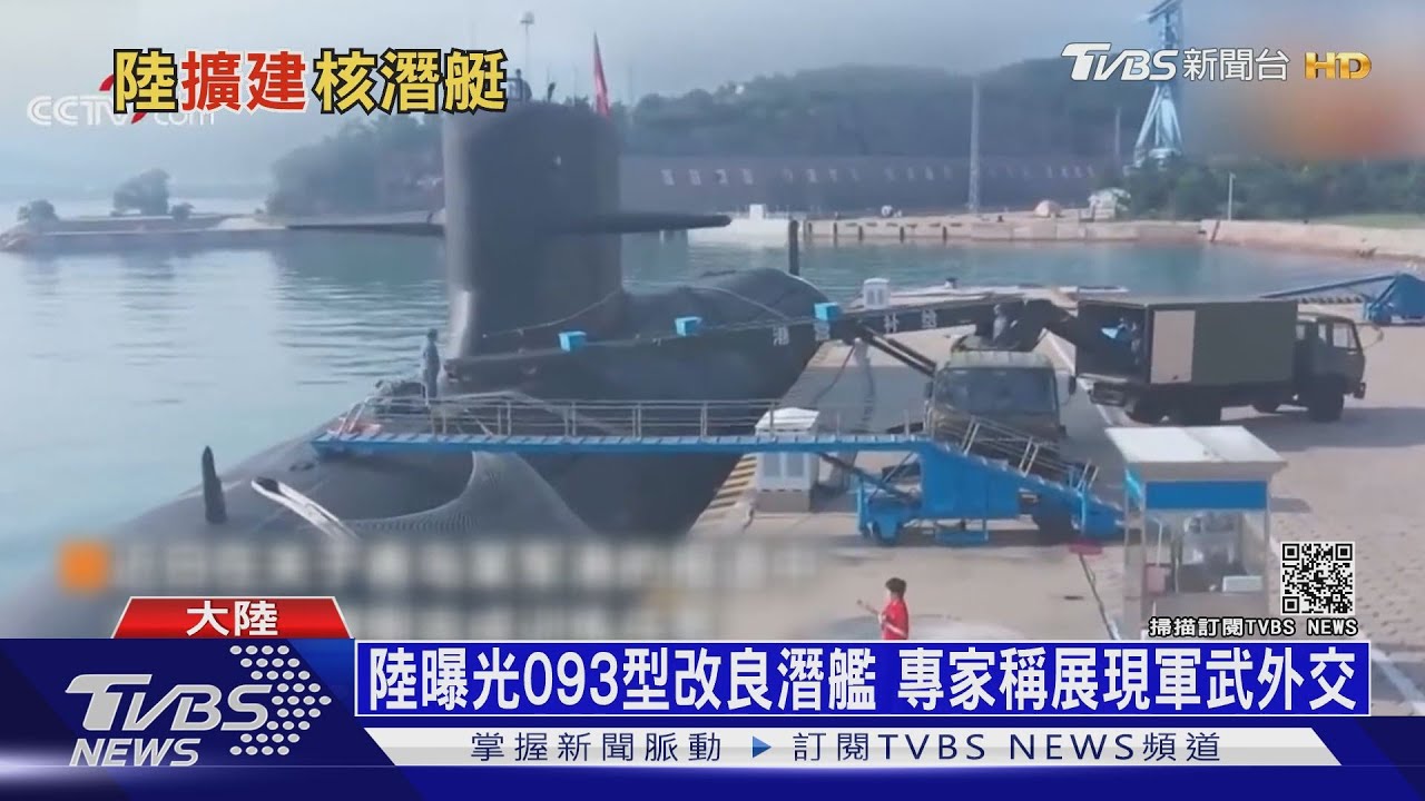 陸罕見曝光核攻擊潛艦 093改良型停泊青島軍港