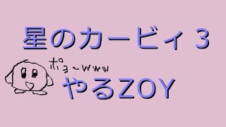 星のカービィ3を楽しみたい！