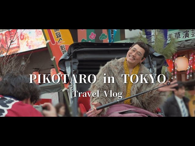 ピコ太郎、浅草・雷門でスティーヴ・アオキと奇跡の遭遇を収めた「東京観光Vlog」が公開! 3 YouTubeサムネイル