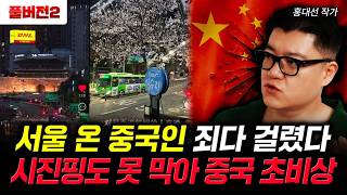 서울 온 중국인 죄다 걸렸다. 시진핑도 못 막아 중국 초비상 | 홍대선 작가 풀버전2
