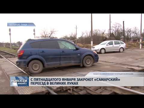 Новости Псков 14.01.2020 / С 15 января закроют «Самарский» переезд в Великих Луках