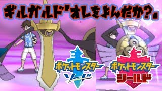 【ポケモンUSUM】今年の新作はソード・シールドに決定！剣盾といえばギルガルドでしょ？！
