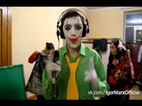 Клоун. Комментарий к песне Igor Marx - Другая