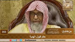 حكم قبول الهدية