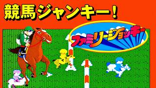 【ファミコン】ファミリージョッキー　さぁ馬のケツを愛でよう