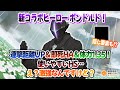 新コラボヒーロー『ボンドルド』連撃距離up u0026体力1.35 u0026即死ha u0026hs！隠し要素も...【 コンパス】