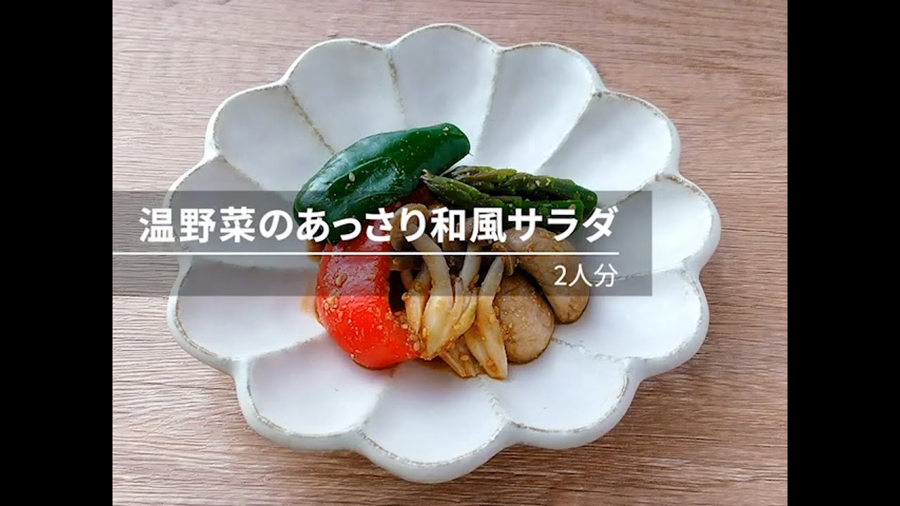 【ビストロレシピ動画】「ジップロック®」監修レシピ 温野菜のあっさり和風サラダ【パナソニック公式】