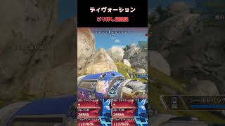 ディヴォーションごり押し最強説 #apexlegends #apex  #ヴァンテージ