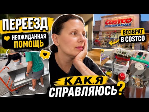 США Переезд Продаю мебель Помощь отовсюду За что я люблю COSTCO Лучшие дети! USA VLOG