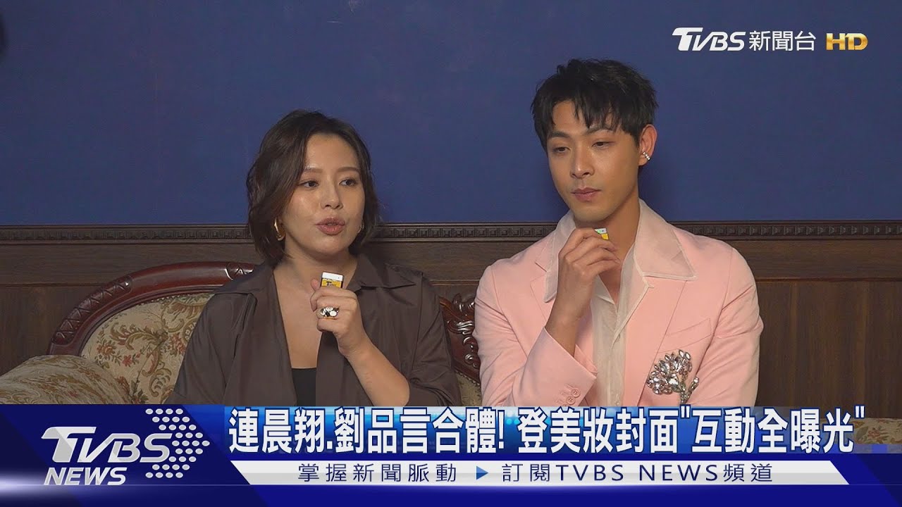 連晨翔、劉品言《女人我最大》封面合體!互動曝光 男方太內向遭虧